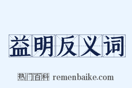 益明反义词是什么意思的图片